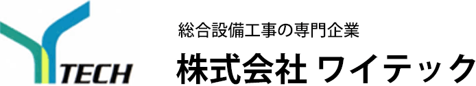 株式会社ワイテック ｜ガス工事とご家庭のリフォーム専門企業